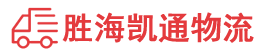 潮州到临邑县物流公司
